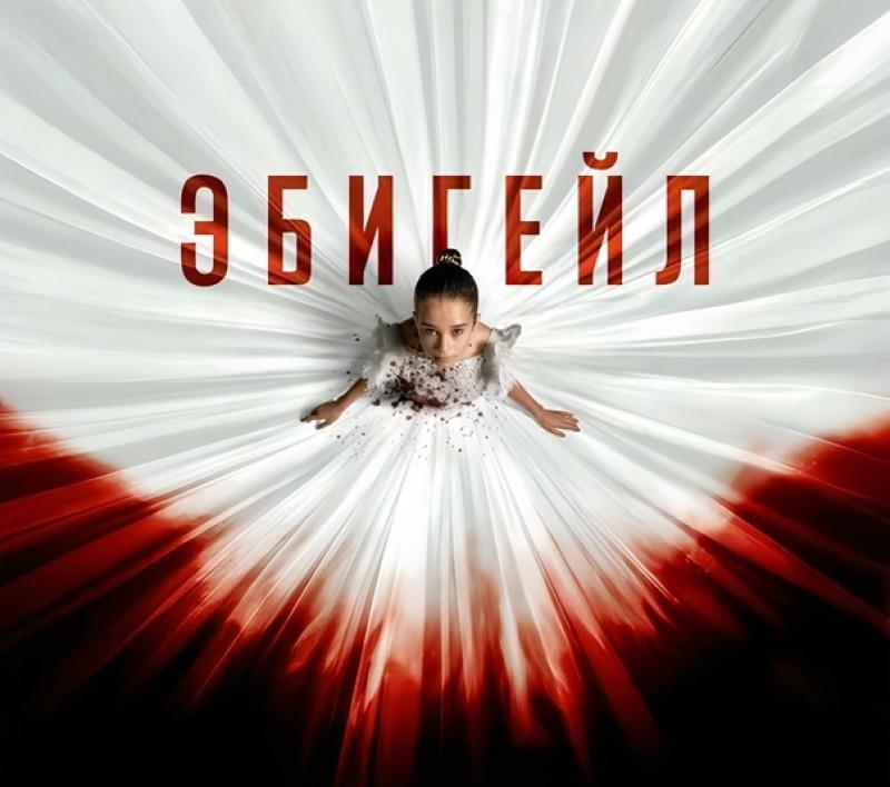 Фильм «Эбигейл»